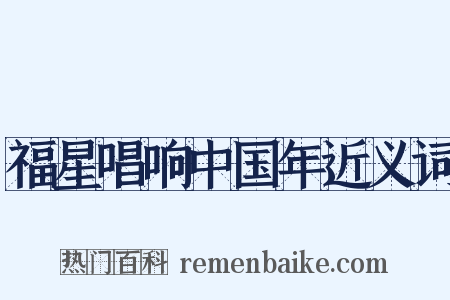 福星唱响中国年近义词是什么意思的图片